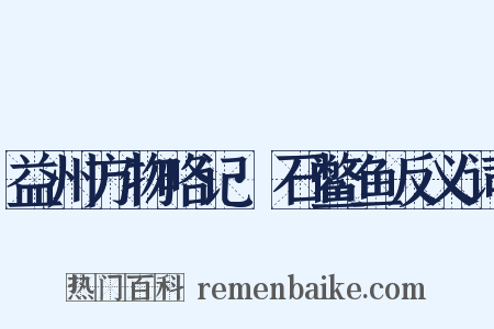 益州方物略记·石鳖鱼反义词是什么意思的图片